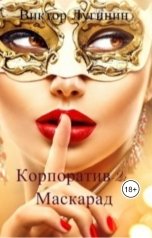 обложка книги Виктор Лугинин "Корпоратив-2: Маскарад"