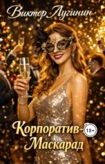 обложка книги Виктор Лугинин "Корпоратив-2: Маскарад"