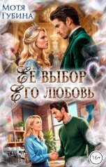 обложка книги Мотя Губина "Её выбор. Его любовь"