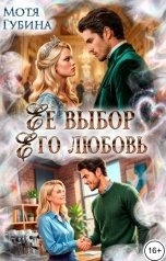 обложка книги Мотя Губина "Её выбор. Его любовь"