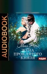 обложка книги Ртуть Мика "Жена проклятого князя"