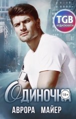 обложка книги Аврора Майер "Одиночка"