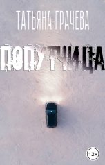 обложка книги Татьяна Грачева "Попутчица"