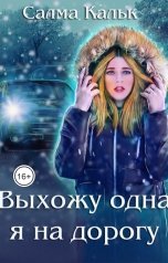 обложка книги Салма Кальк "Выхожу одна я на дорогу"