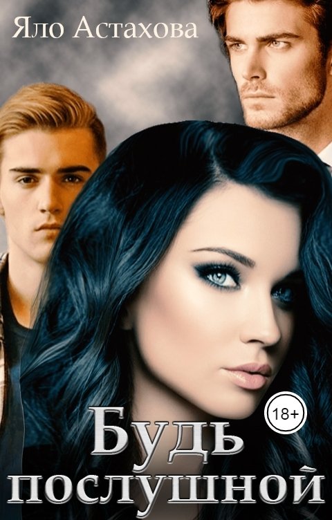 Обложка книги Яло Астахова Будь послушной