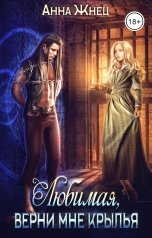 обложка книги Анна Жнец "Верни мне крылья, любимая"