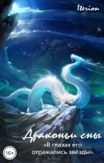 обложка книги Iterion "Драконьи сны (сборник)"