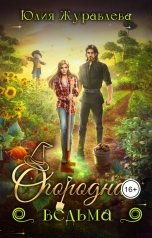 обложка книги Юлия Журавлева "Огородная ведьма"