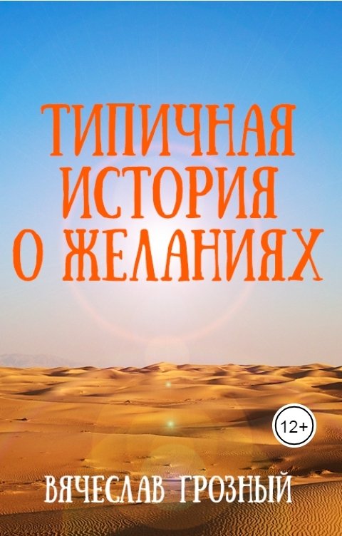 Обложка книги Вячеслав Грозный Типичная история о желания