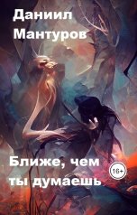 обложка книги Даниил Мантуров "Ближе, чем ты думаешь"