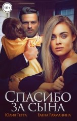 обложка книги Елена Рахманина, Юлия Гетта "Спасибо за сына"