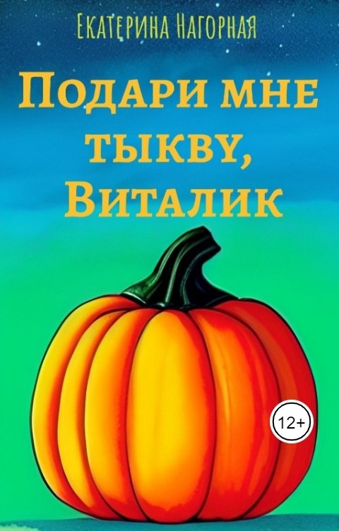 Обложка книги Екатерина Нагорная Подари мне тыкву, Виталик