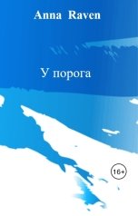 обложка книги Anna  Raven "У порога"