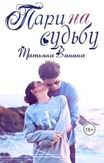 обложка книги Татьяна Зинина "Пари на судьбу"