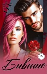 обложка книги Ann LEE "Бывшие"