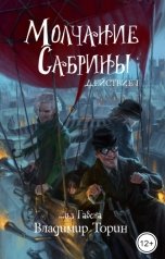обложка книги Владимир Торин "Молчание Сабрины"