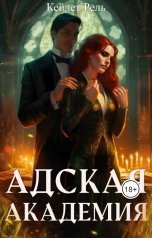 обложка книги Кейлет Рель "Адская Академия"