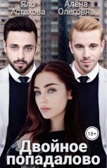 обложка книги Яло Астахова, Алёна Олеговна "Двойное попадалово"