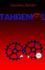 обложка книги Артём Сениянц "Тандем#1"