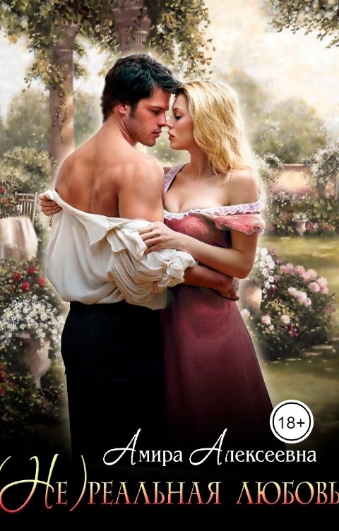 Обложка книги Амира Алексеевна (Не) реальная любовь