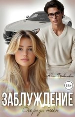 обложка книги Юлия Бровинская "Заблуждение"