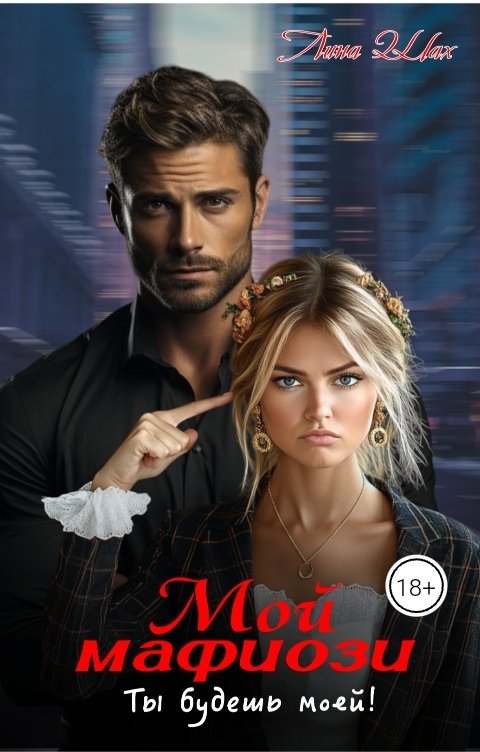 Обложка книги Лина Шах Мой мафиози. Ты будешь моей!