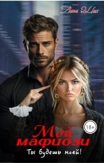 обложка книги Лина Шах "Мой мафиози. Ты будешь моей!"
