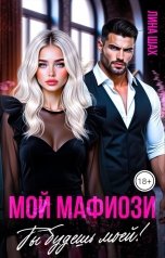 обложка книги Лина Шах "Мой мафиози. Ты будешь моей!"