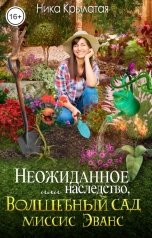 обложка книги Ника Крылатая "Неожиданное наследство, или Волшебный сад миссис Эванс"