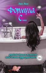 обложка книги Лина Маск "Формула С"