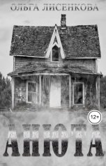 обложка книги Ольга Лисенкова "Анюта"
