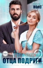 обложка книги Рокси Нокс "Нежность отца подруги 2"
