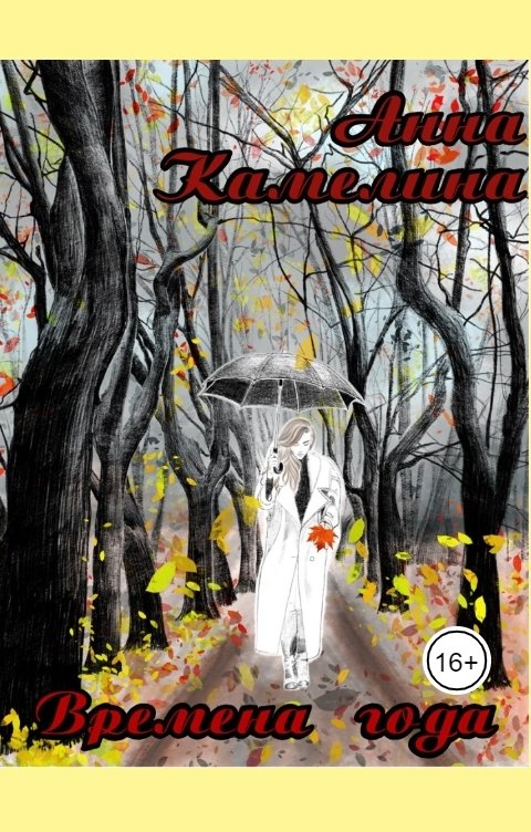 Обложка книги Анна Камелина Времена Года