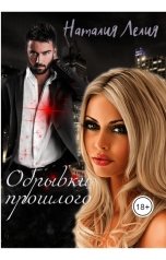обложка книги Наталия Лелия "Обрывки прошлого"