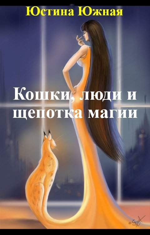 Обложка книги Юстина Южная Кошки, люди и щепотка магии