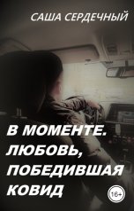 обложка книги Саша Сердечный "В моменте. Любовь, победившая ковид"