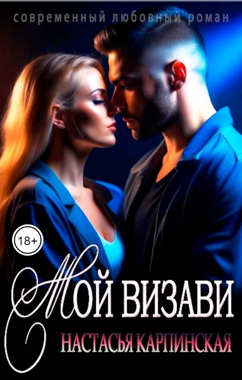 Обложка книги Настасья Карпинская Мой визави