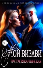 обложка книги Настасья Карпинская "Мой визави"