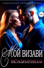 обложка книги Настасья Карпинская "Мой визави"