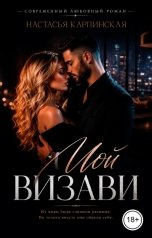 обложка книги Настасья Карпинская "Мой визави"