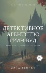 обложка книги Дина Феникс "Детективное агентство Грин-Вуд"