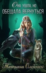 обложка книги Татьяна Олейник "Она ушла, но обещала вернуться"