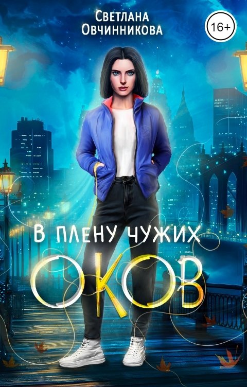 Обложка книги Светлана Овчинникова В плену чужих оков