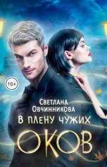 обложка книги Светлана Овчинникова "В плену чужих оков"