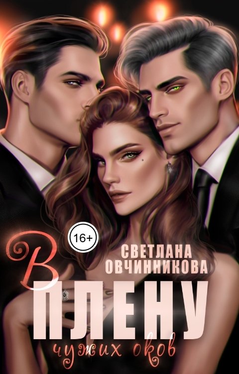 Обложка книги Светлана Овчинникова В плену чужих оков