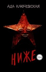 обложка книги Ада Ключевская "Ниже"