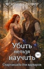 обложка книги Ясмина Сапфир "Убить нельзя научить. Спартакиада для варваров"