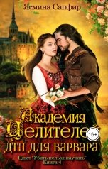 обложка книги Ясмина Сапфир "Академия целителей. ДТП для варвара"