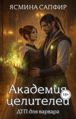 обложка книги Ясмина Сапфир "Академия целителей. ДТП для варвара"