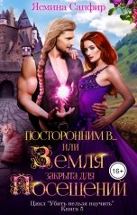 обложка книги Ясмина Сапфир "Посторонним В или Земля закрыта для посещений"